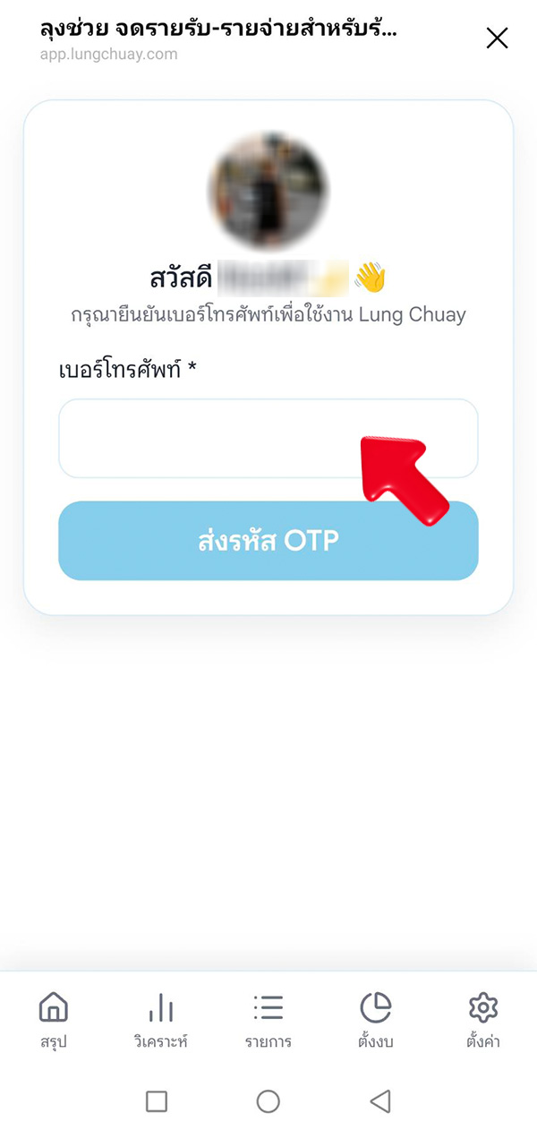 กรอกหมายเลขโทรศัพท์ของคุณ