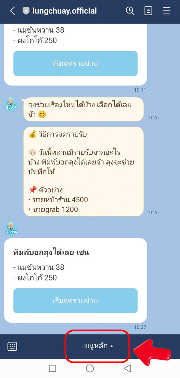 วิธีดูข้อมูลสรุป รายรับ รายจ่าย ลุงช่วย