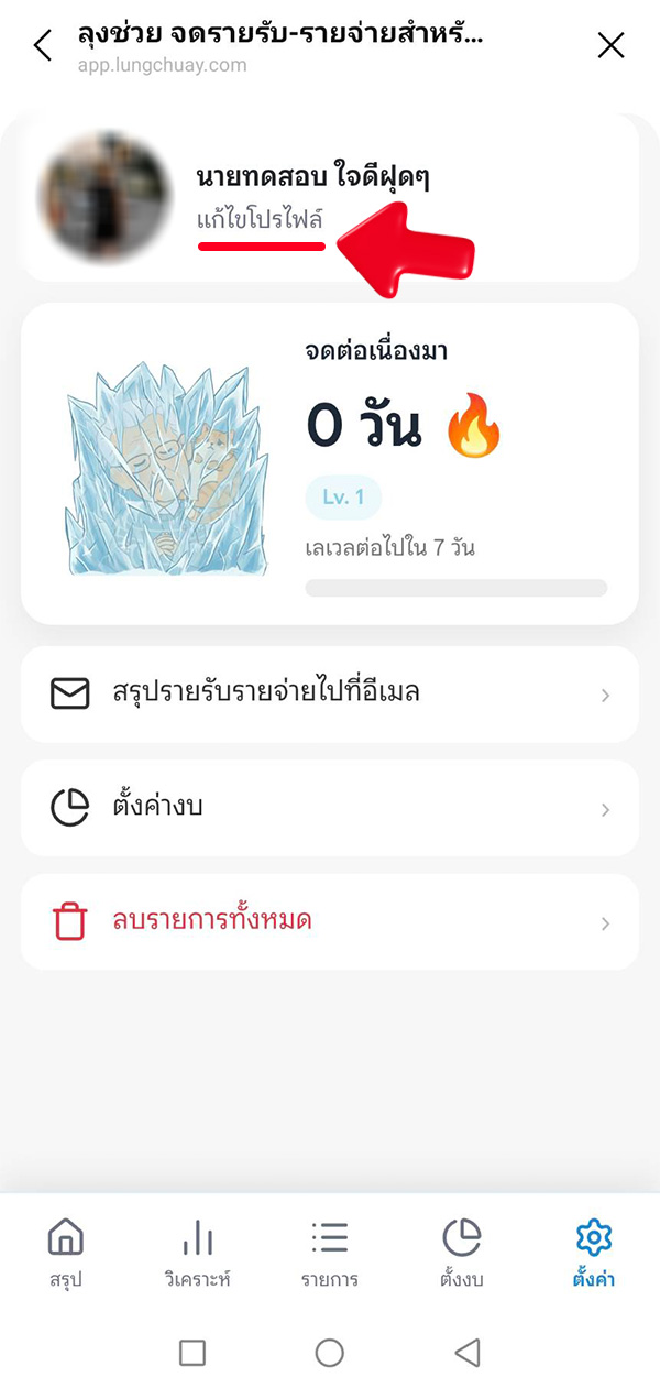 วิธีแก้ไขโปรไฟล์ แอปลุงช่วย