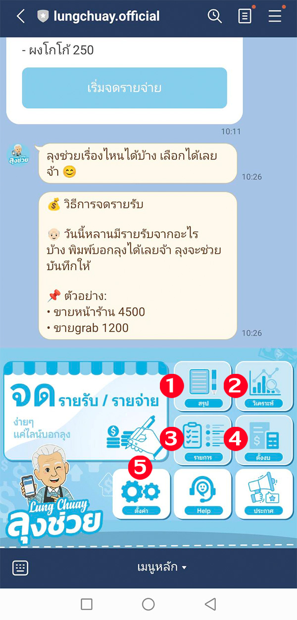 เมนูสำหรับลุงช่วย