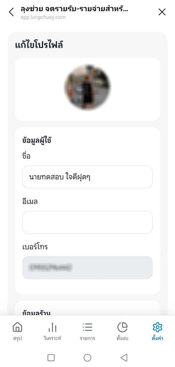 แก้ไขโปรไฟล์