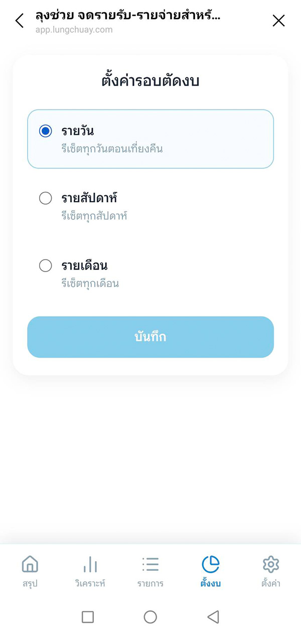 รอบตัดงบ รายวัน คู่มือใช้งานลุงช่วย