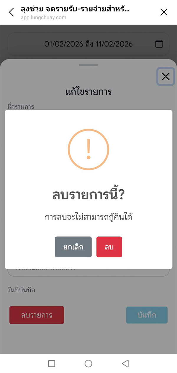 ยืนยันการลบรายการ