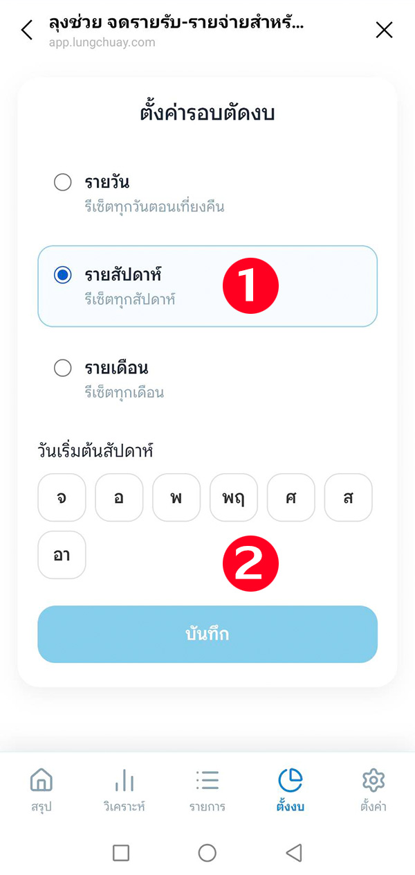 ตั้งค่ารอบตัดงบเป็นรายสัปดาห์