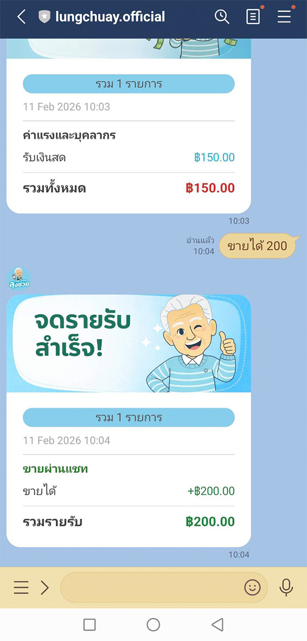 บันทึกรายรับ ลุงช่วย วิธีการทำ