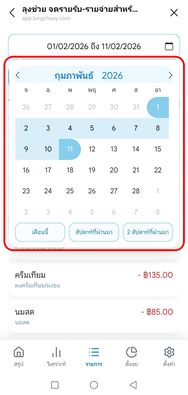 calendar เลือกช่วงเวลาดูรายรับ รายจ่าย