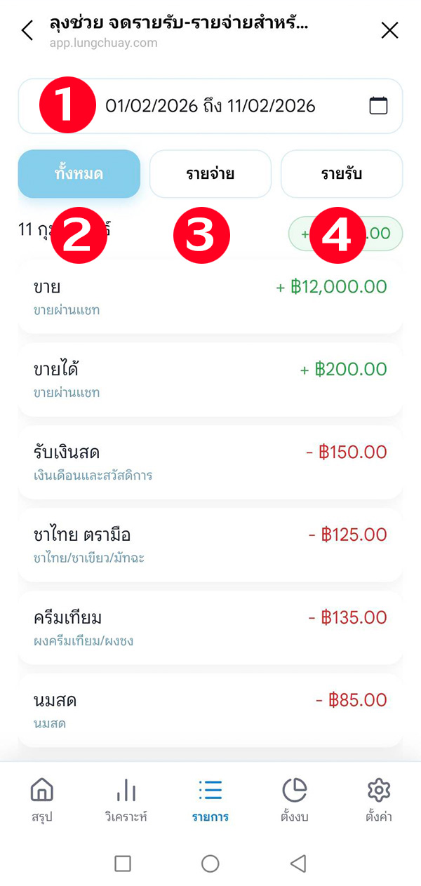 ดูบันทึกรายรับ รายจ่าย