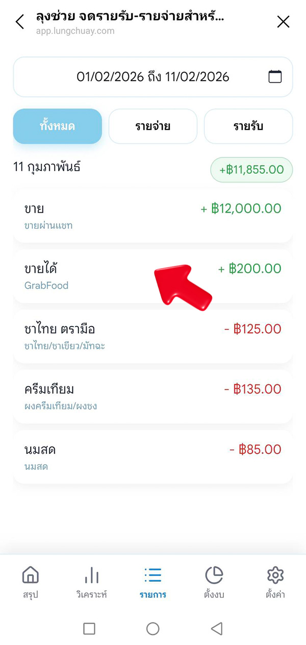 วิธีแก้ไขรายการ สำหรับรายรับ