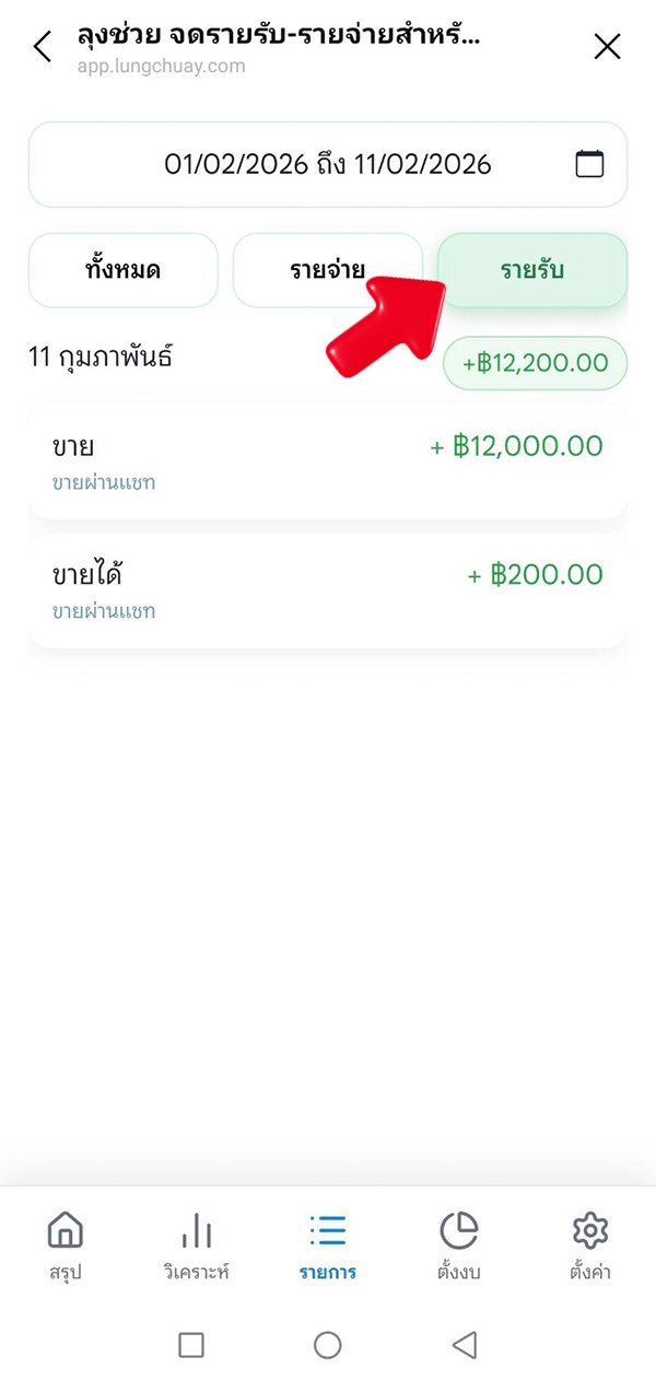 เลือกกดดูเฉพาะรายรับ