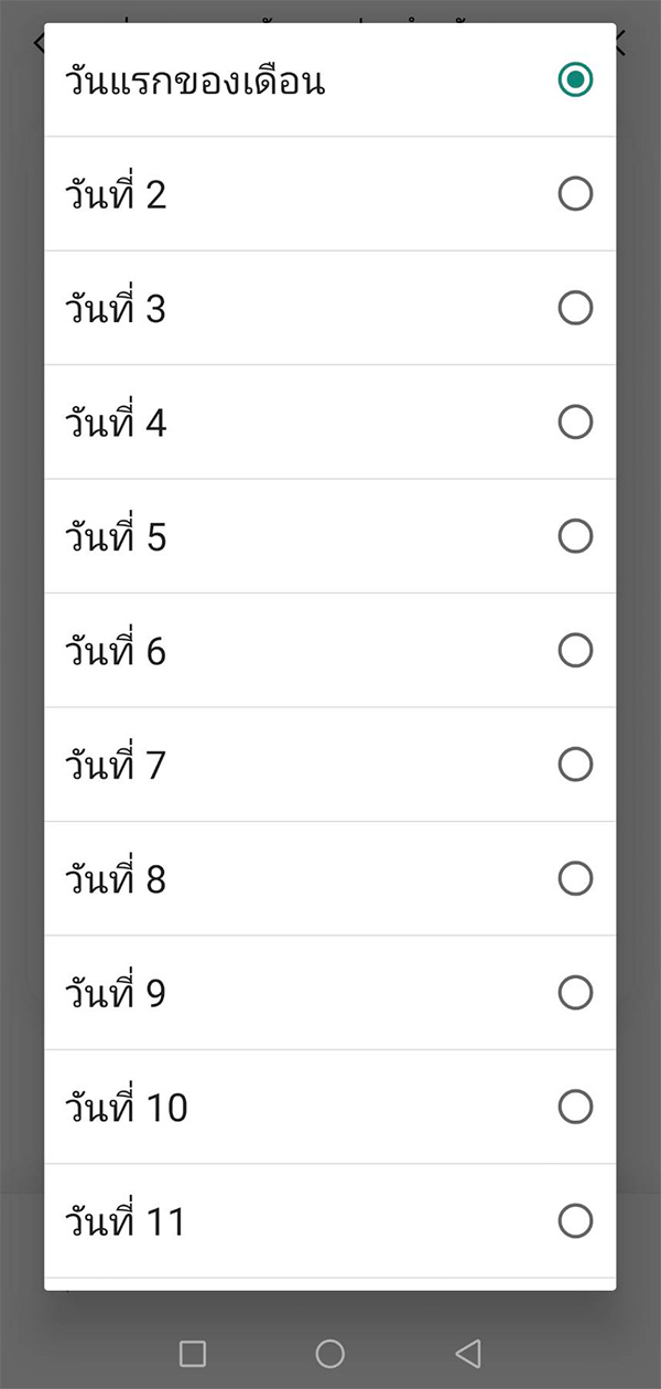 เลือกวันแรกของการเริ่มต้นงบรายเดือน