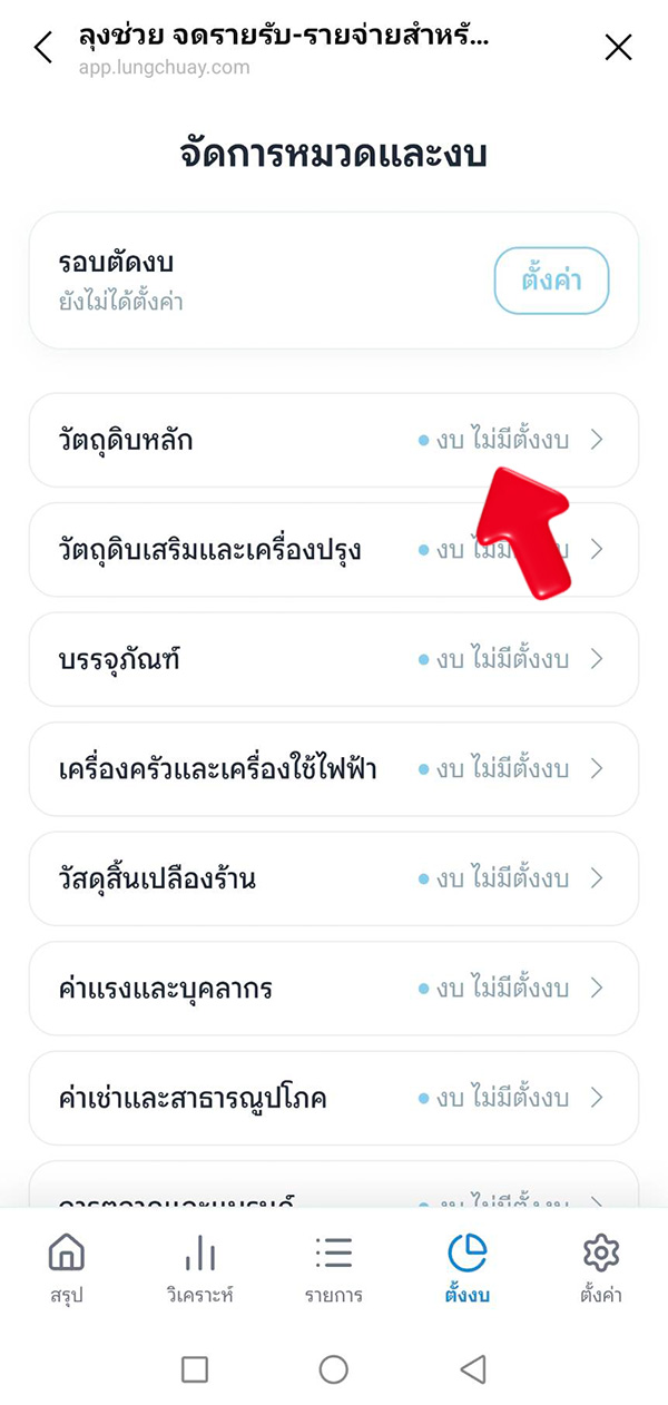 วิธีตั้งค่างบประมาณตามหมวด