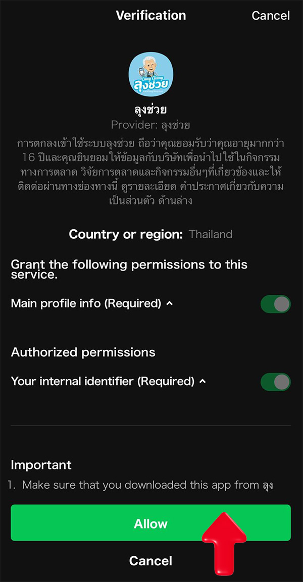 กดอนุญาตเพื่อทำการสมัครลุงช่วย