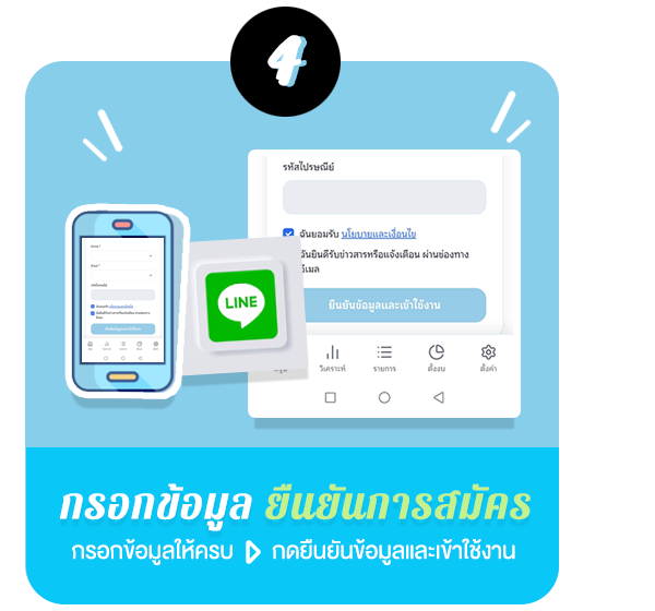 วิธีสมัครใช้งาน ลุงช่วย บันทึกรายรับรายจ่าย เริ่มต้นใช้งาน กรอกข้อมูล ยืนยันการสมัคร