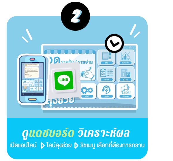 วิธีใช้งานลุงช่วย ขั้นตอนที่ 2