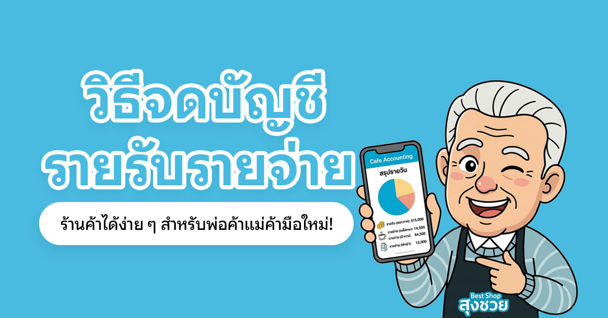 วิธีจดบัญชีรายรับรายจ่าย ร้านค้าได้ง่าย ๆ
