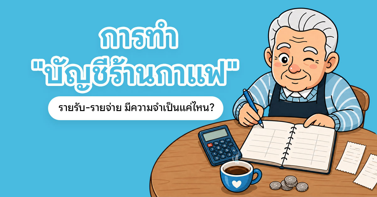 บัญชีร้านกาแฟ ช่วยให้รู้กำไรจริง คุมต้นทุน จับเงินรั่ว และวางแผนร้านได้แม่นยำขึ้น อ่านวิธีเริ่มจดรายรับรายจ่ายแบบง่าย ๆ