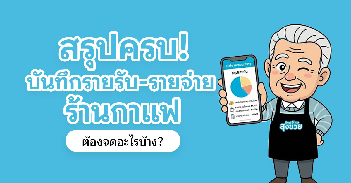 เปิดลิสต์รายการที่ต้องมีใน บันทึกรายรับ-รายจ่ายร้านกาแฟ