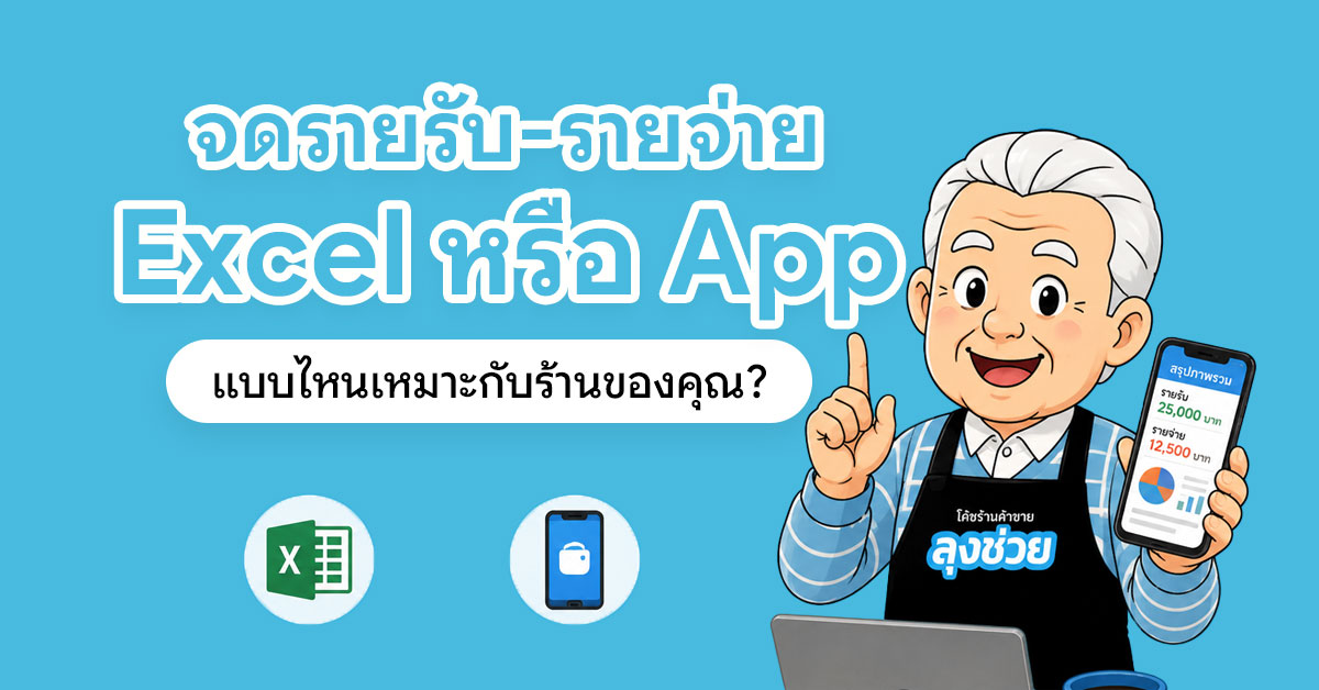 จดรายรับ-รายจ่าย Excel หรือ App แบบไหนเหมาะกับร้านกาแฟ ร้านอาหาร และร้านค้า พร้อมข้อดี ข้อเสีย และวิธีเลือกให้เหมาะกับคุณ