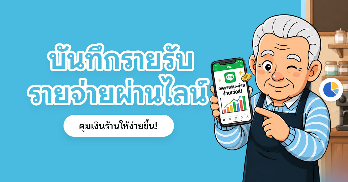 บันทึกรายรับรายจ่ายผ่านไลน์ แบบง่าย ๆ ช่วยคุมเงินสด ดูต้นทุน ลดเงินรั่ว และรู้กำไรจริง เหมาะกับร้านกาแฟ ร้านอาหาร และพ่อค้าแม่ค้า