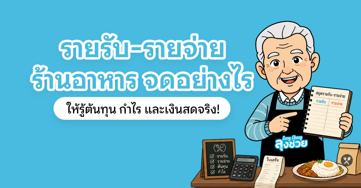 รายรับ-รายจ่ายร้านอาหาร