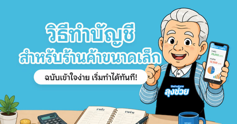 วิธีทำบัญชีสำหรับร้านค้าขนาดเล็ก สำหรับร้านกาแฟและร้านอาหาร จดรายรับรายจ่าย คำนวณกำไร คุมต้นทุนง่าย มือใหม่ก็เริ่มได้