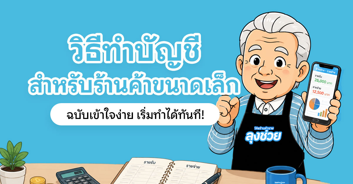 วิธีทำบัญชีสำหรับร้านค้าขนาดเล็ก สำหรับร้านกาแฟและร้านอาหาร จดรายรับรายจ่าย คำนวณกำไร คุมต้นทุนง่าย มือใหม่ก็เริ่มได้