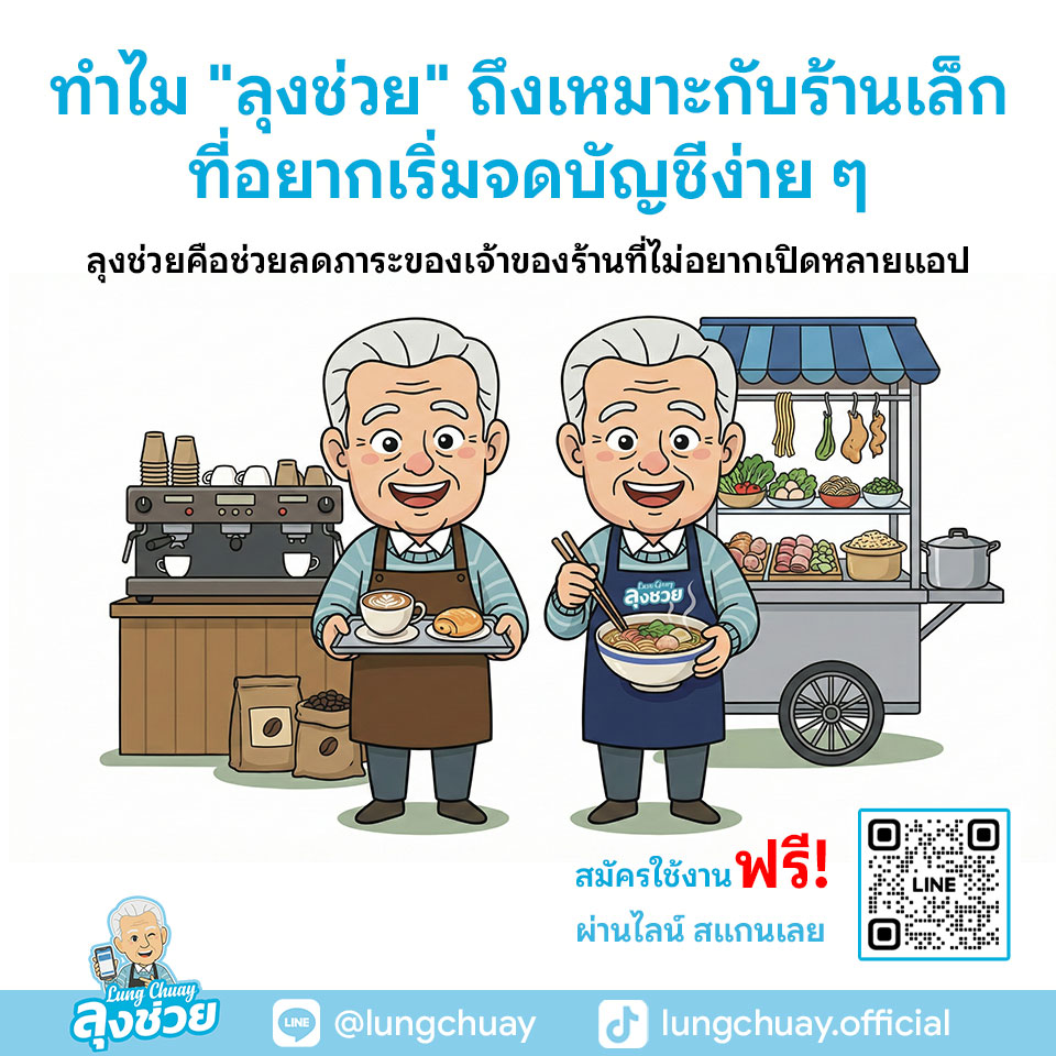 บันทึกรายรับรายจ่ายผ่านไลน์ เพราะเป็นวิธีที่ง่าย เข้าถึงได้ และเข้ากับพฤติกรรมของเจ้าของร้านไทยที่ใช้ LINE อยู่แล้วทุกวัน ไม่ต้องเรียนรู้ระบบซับซ้อน ไม่ต้องเปิดหลายแอป แค่พิมพ์ข้อมูลในช่องแชท