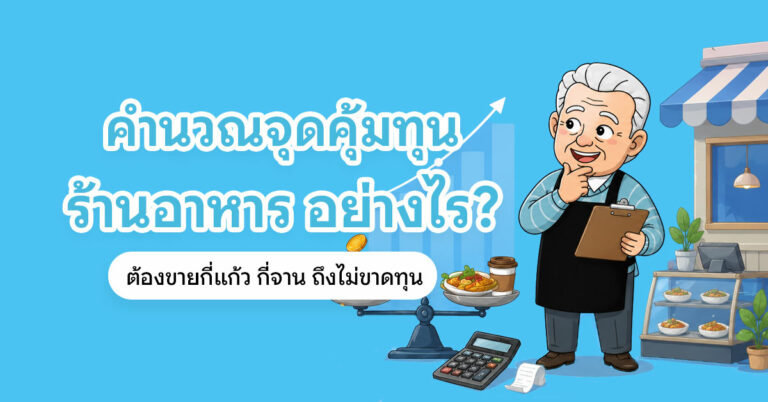 ลุงช่วยสอน "คำนวณจุดคุ้มทุนร้านอาหาร" ง่าย ๆ พร้อมสูตร ตัวอย่างร้านกาแฟ และร้านอาหาร อ่านก่อนเปิดร้าน
