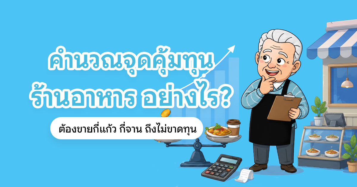 ลุงช่วยสอน "คำนวณจุดคุ้มทุนร้านอาหาร" ง่าย ๆ พร้อมสูตร ตัวอย่างร้านกาแฟ และร้านอาหาร อ่านก่อนเปิดร้าน