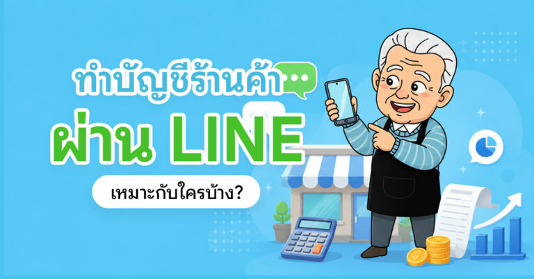 ทำบัญชีร้านค้าผ่าน LINE ตัวช่วยสำหรับพ่อค้าแม่ค้า จดรายรับรายจ่าย กำไรขาดทุน จัดการเงินแบบง่าย ๆ โดยไม่ต้องลงแอปใหม่หรือเรียนบัญชีซับซ้อน