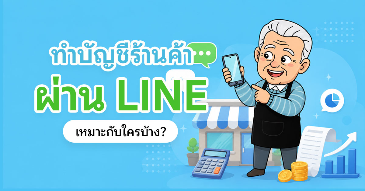 ทำบัญชีร้านค้าผ่าน LINE ตัวช่วยสำหรับพ่อค้าแม่ค้า จดรายรับรายจ่าย กำไรขาดทุน จัดการเงินแบบง่าย ๆ โดยไม่ต้องลงแอปใหม่หรือเรียนบัญชีซับซ้อน