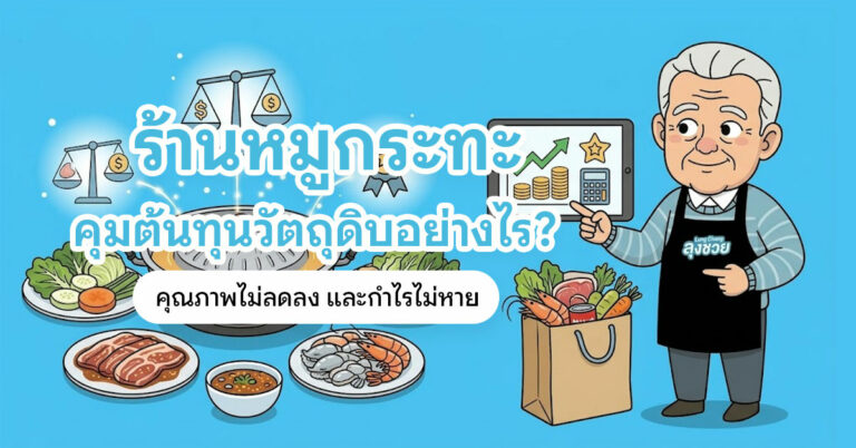 คุมต้นทุนวัตถุดิบร้านหมูกระทะให้กำไรไม่หาย
