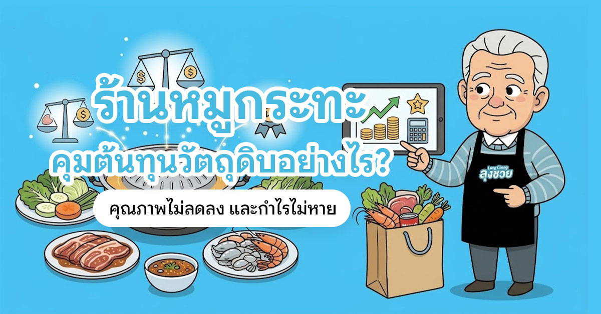 คุมต้นทุนวัตถุดิบร้านหมูกระทะให้กำไรไม่หาย