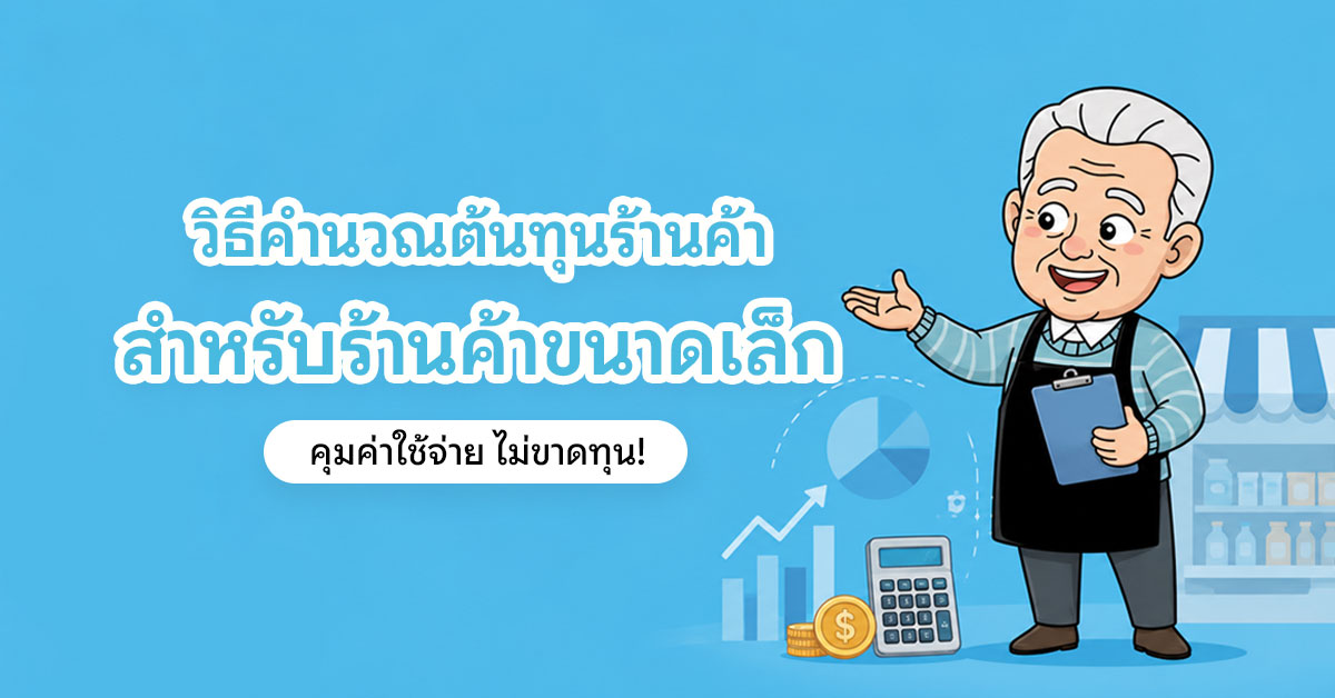วิธีคำนวณต้นทุนร้านค้า สำหรับร้านค้าขนาดเล็ก