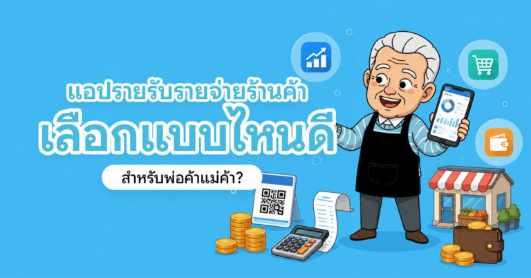 แอปรายรับรายจ่ายร้านค้า เลือกแบบไหนดีสำหรับพ่อค้าแม่ค้า พร้อมลุงช่วยและไอคอนรายงานการเงินร้านค้า