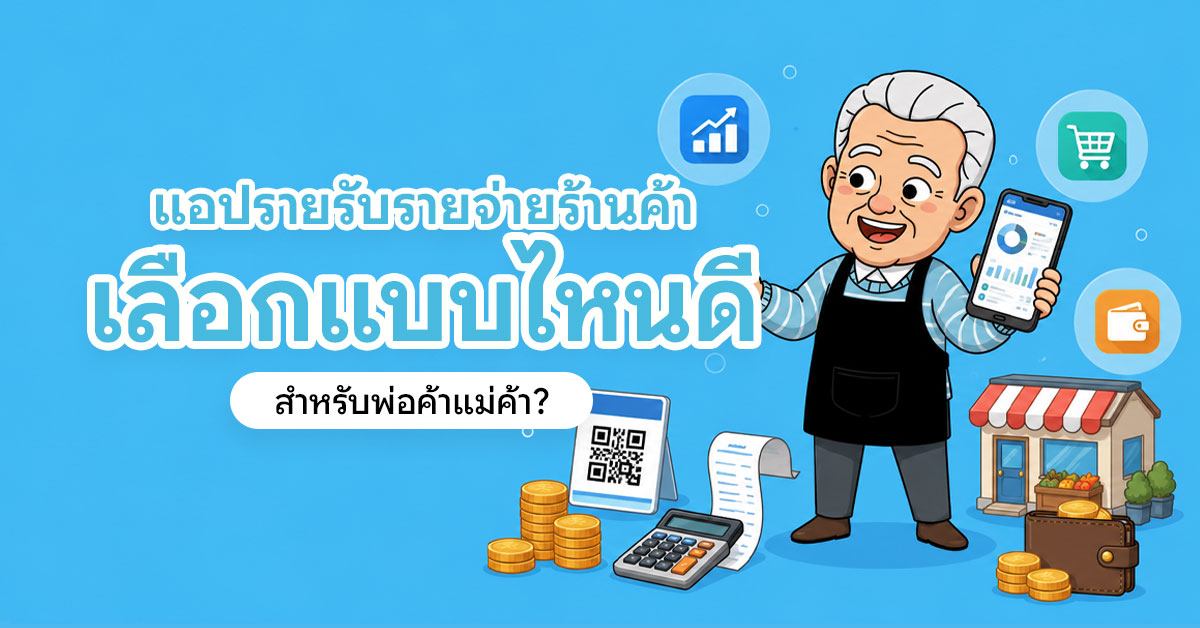 แอปรายรับรายจ่ายร้านค้า เลือกแบบไหนดีสำหรับพ่อค้าแม่ค้า พร้อมลุงช่วยและไอคอนรายงานการเงินร้านค้า