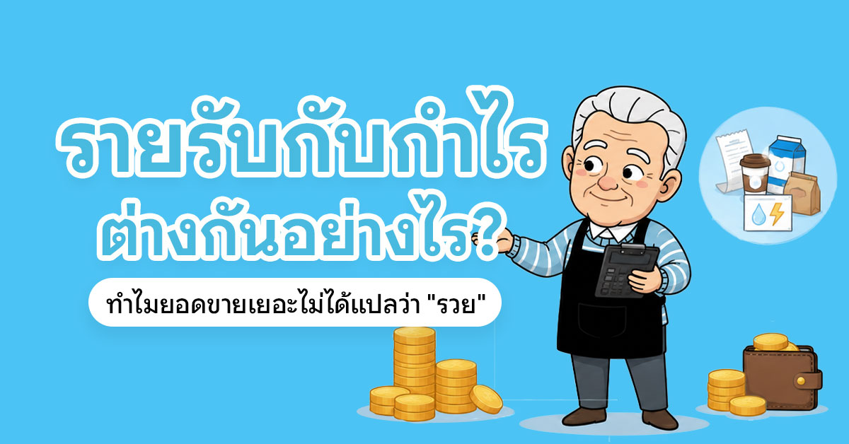 รายรับกับกำไรต่างกันอย่างไร ทำไมยอดขายเยอะไม่ได้แปลว่ารวย