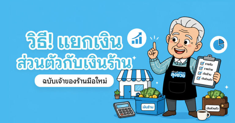 วิธีแยกเงินส่วนตัวกับเงินร้าน ฉบับเจ้าของร้านมือใหม่